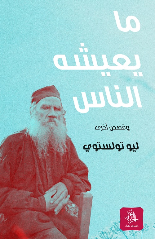 ما يعيشه الناس - وقصص أخرى